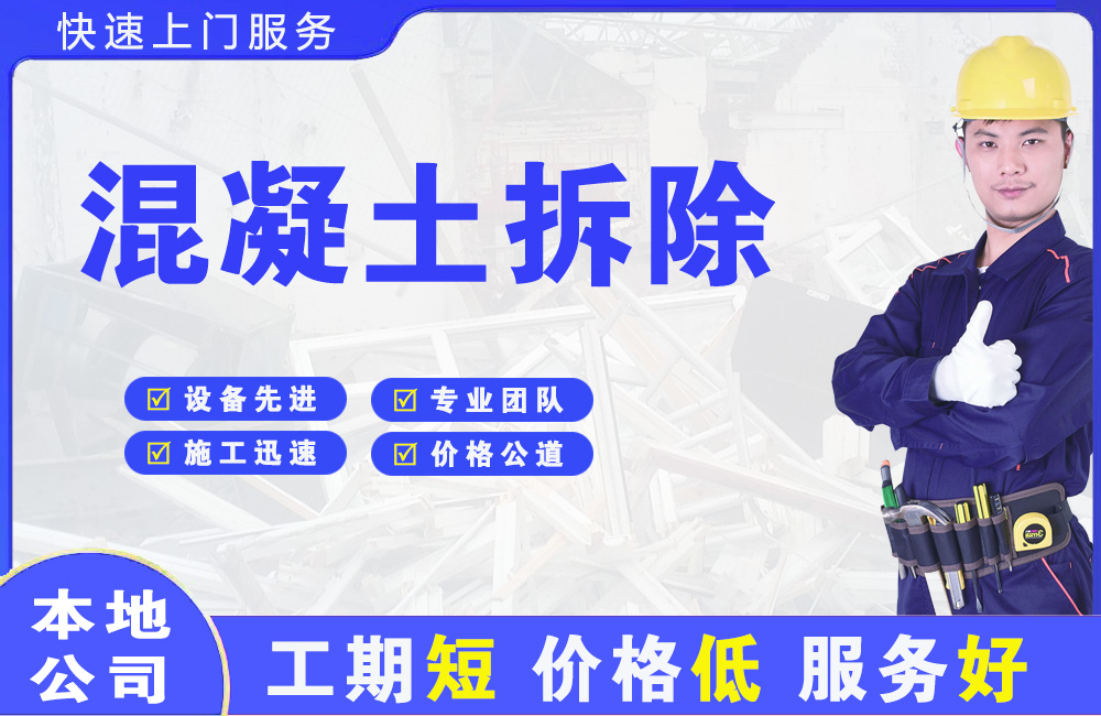 全椒混凝土拆除