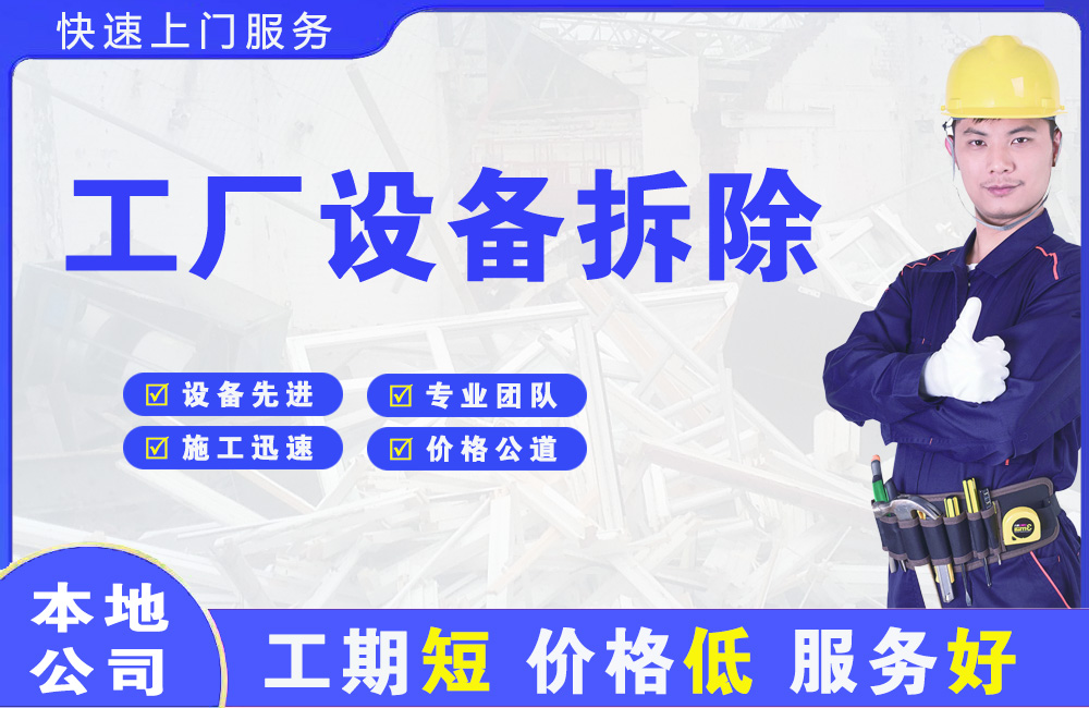 全椒工厂设备拆除